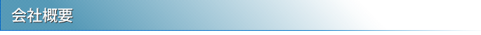会社概要